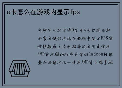 a卡怎么在游戏内显示fps