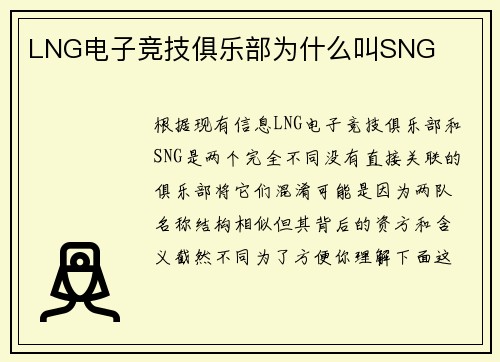 LNG电子竞技俱乐部为什么叫SNG