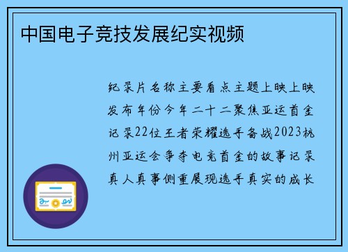 中国电子竞技发展纪实视频