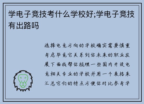 学电子竞技考什么学校好;学电子竞技有出路吗