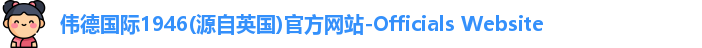bv伟德国际1946